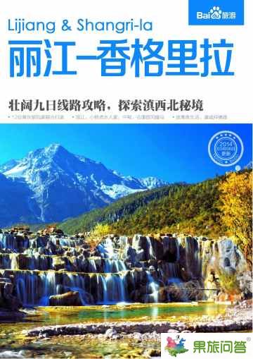 麗江香格里拉旅游封面圖